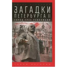 Загадки Петербурга II.Город трех революций