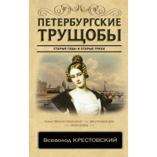 Петербургские трущобы