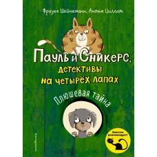 Плюшевая тайна (выпуск 3)