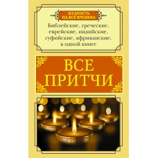 Все притчи в одной книге