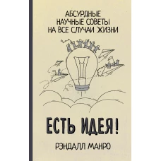 Есть идея! Абсурдные научные советы на все случаи жизни