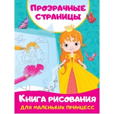 Книга рисования для маленьких принцесс