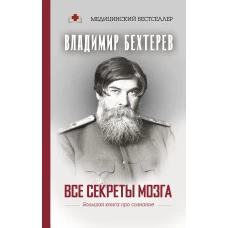 Все секреты мозга: большая книга про сознание