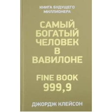 Самый богатый человек в Вавилоне. Клейсон Дж. С.