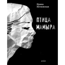 Птица Мамыра