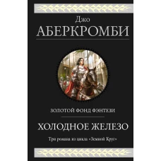 Холодное железо. Три романа из цикла Земной Круг (Первый Закон 4, 5, 6)