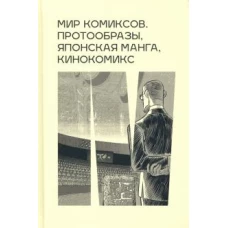 Мир комиксов.Протообразы,японская манга,кинокомикс