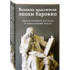 Великие мыслители эпохи барокко (комплект из 2-х книг)