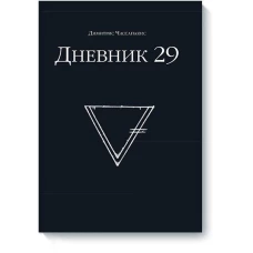 Дневник 29