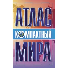 Компактный атлас мира