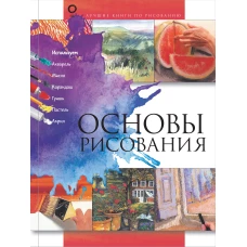 Основы рисования