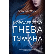 Королевство гнева и тумана