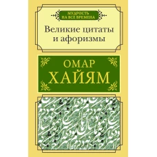 Великие цитаты и афоризмы