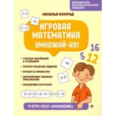 Игровая математика. Умножай-ка!