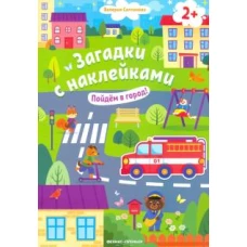 Пойдем в город! 2+. Книжка с наклейками