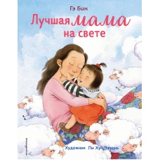 Лучшая мама на свете (ил. Ли ХунЧжуань)