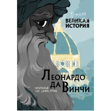 Леонардо да Винчи. Темная история