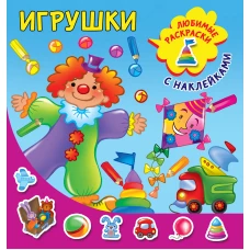 Игрушки