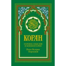 Коран (зеленый). Перевод смыслов и комментарии Иман Валерии Пороховой. 14-е изд