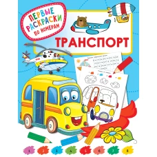 Транспорт