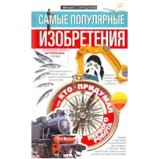 Самые популярные изобретения из прошлых веков, актуальные сегодня, или Кто придумал первого робота