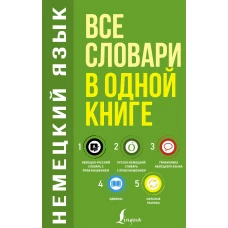 Немецкий язык. Все словари в одной книге: Немецко-русский словарь с произношением. Русско-немецкий словарь с произношением. Грамматика немецкого языка. Идиомы. Сильные глаголы