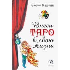 Книга Внеси Таро в свою жизнь