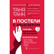 В постели с абьюзером: любовь, идентичная натуральной