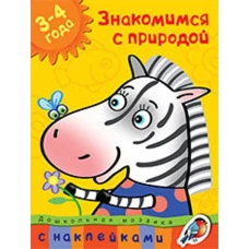 Знакомимся с природой. 3-4 года