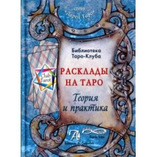 Книга "Расклады на картах Таро.Теория и практика", Т.Бородина