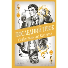 Последний трюк (#6)