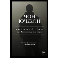 Хороший сын, или Происхождение видов