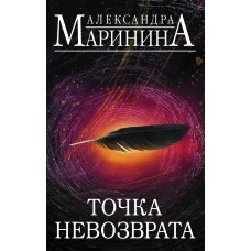 Точка невозврата (комплект из 2 книг)