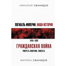 Погибель Империи: Наша история. Гражданская война