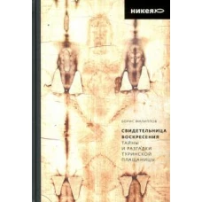 Свидетельница Воскресения.Тайны и разгадки Туринской Плащаницы