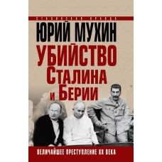 Убийство Сталина и Берии. Величайшее преступление ХХ века