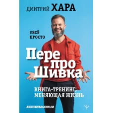 ПерепроШивка. Книга-тренинг, меняющая жизнь. #всё просто