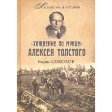 "Хождение по мукам" Алексея Толстого