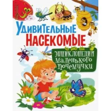 Удивительные насекомые. Энциклопедия маленьких почемучек