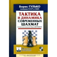 Борис Гулько: Тактика и динамика современных шахмат