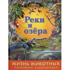 Реки и озёра