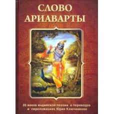 Слово Ариаварты: 35 веков индийской поэзии в переводах и переложениях Юрия Ключникова