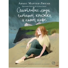 Счастливые люди читают книжки и пьют кофе