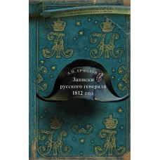 Записки русского генерала. 1812 г.