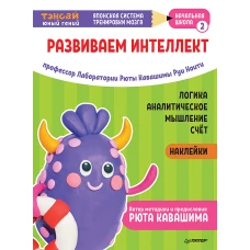 Тэнсай. Развиваем интеллект. Начальная школа 2 (с наклейками) Развитие логики, аналитического мышления, изучение счета по системе Рюты Кавашимы