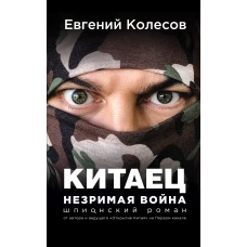 Китаец. Незримая война