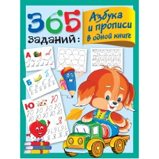 365 заданий: Азбука и прописи в одной книге