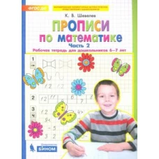 Прописи по математике. Рабочая тетрадь для дошкольников 6-7 лет.