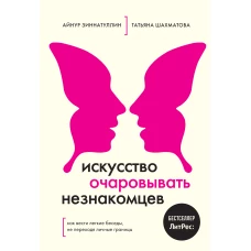 Искусство очаровывать незнакомцев. Как вести легкие беседы, не переходя личные границы