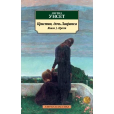 Кристин, дочь Лавранса. Книга 3. Крест